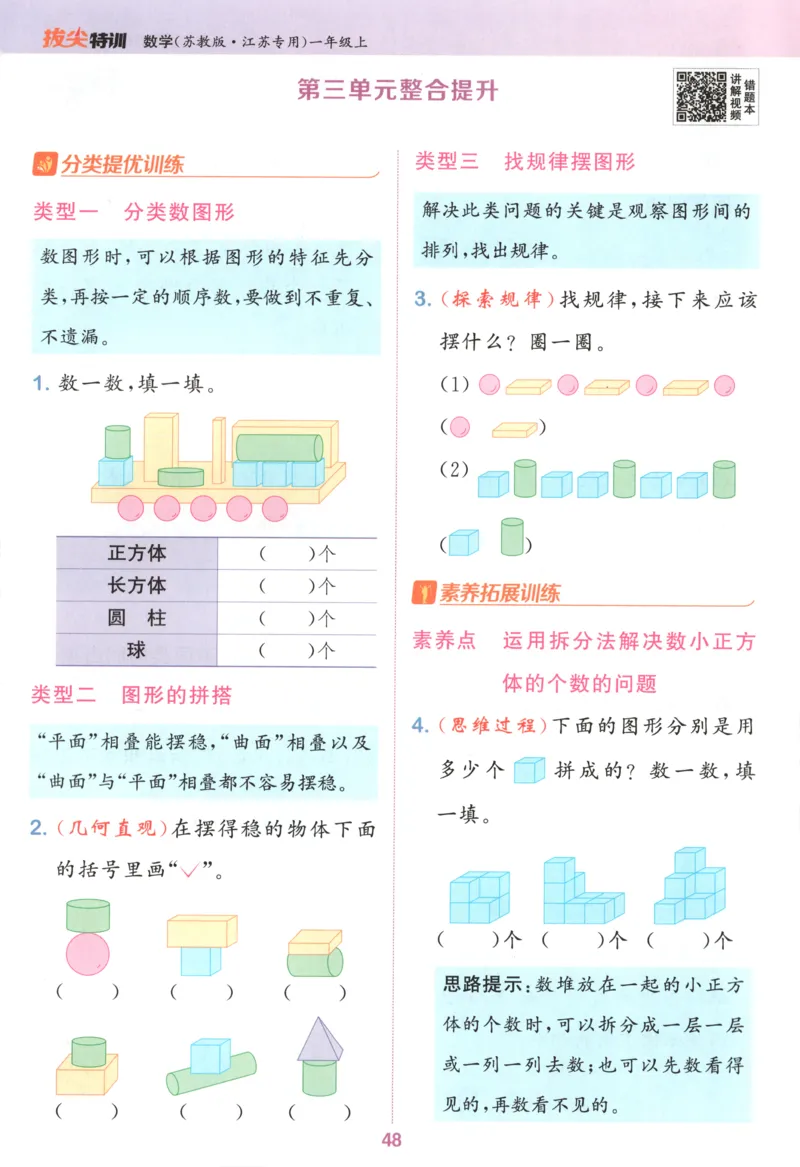 一年级数学苏教江苏专版上册25秋《拔尖特训》_25秋《拔尖特训》小学语数英各版本_1-6年级数学苏教江苏专版上册25秋《拔尖特训》_一年级数学苏教江苏专版上册25秋《拔尖特训》