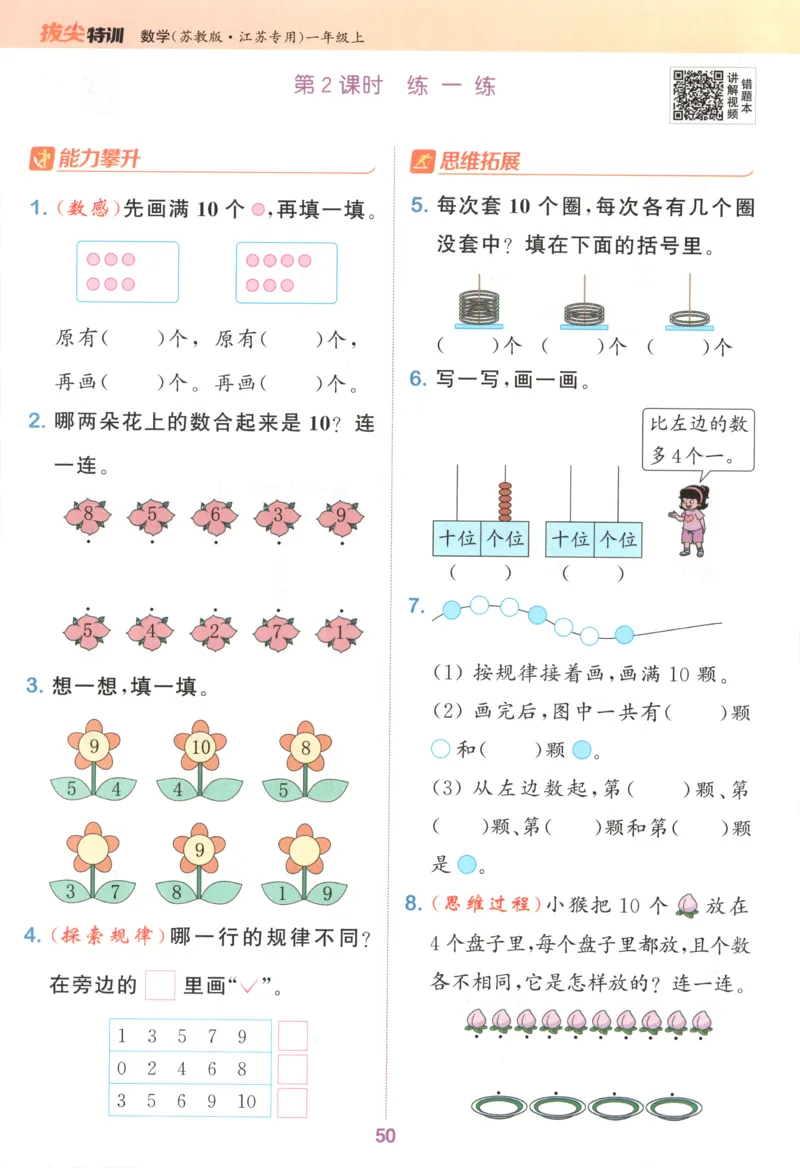 一年级数学苏教江苏专版上册25秋《拔尖特训》_25秋《拔尖特训》小学语数英各版本_1-6年级数学苏教江苏专版上册25秋《拔尖特训》_一年级数学苏教江苏专版上册25秋《拔尖特训》