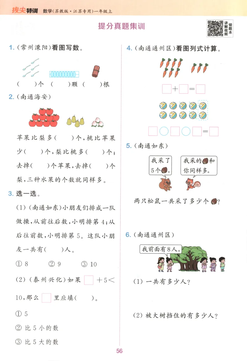 一年级数学苏教江苏专版上册25秋《拔尖特训》_25秋《拔尖特训》小学语数英各版本_1-6年级数学苏教江苏专版上册25秋《拔尖特训》_一年级数学苏教江苏专版上册25秋《拔尖特训》