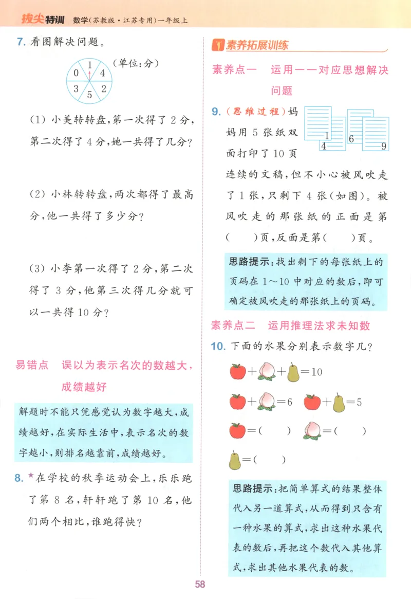 一年级数学苏教江苏专版上册25秋《拔尖特训》_25秋《拔尖特训》小学语数英各版本_1-6年级数学苏教江苏专版上册25秋《拔尖特训》_一年级数学苏教江苏专版上册25秋《拔尖特训》