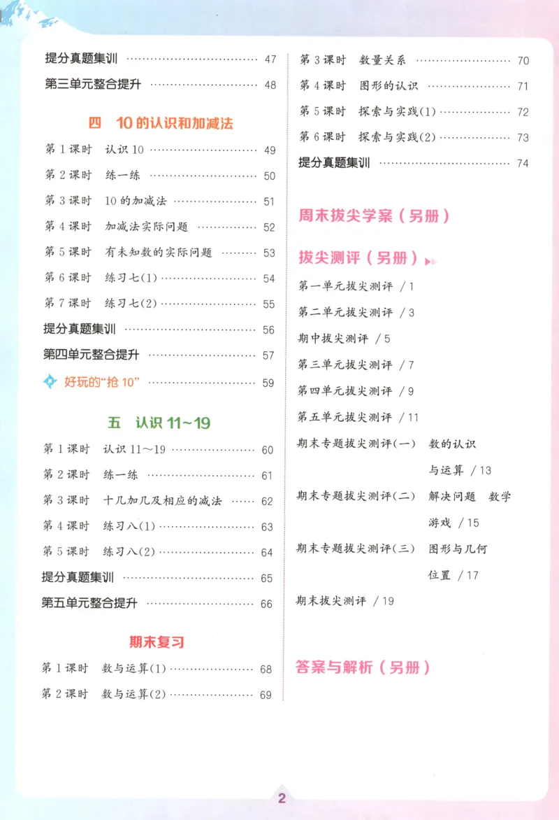 一年级数学苏教江苏专版上册25秋《拔尖特训》_25秋《拔尖特训》小学语数英各版本_1-6年级数学苏教江苏专版上册25秋《拔尖特训》_一年级数学苏教江苏专版上册25秋《拔尖特训》