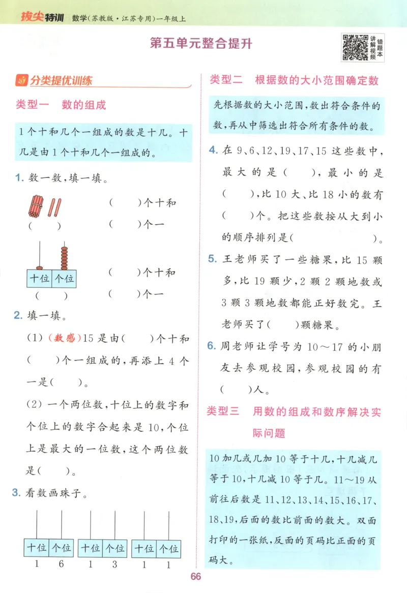 一年级数学苏教江苏专版上册25秋《拔尖特训》_25秋《拔尖特训》小学语数英各版本_1-6年级数学苏教江苏专版上册25秋《拔尖特训》_一年级数学苏教江苏专版上册25秋《拔尖特训》