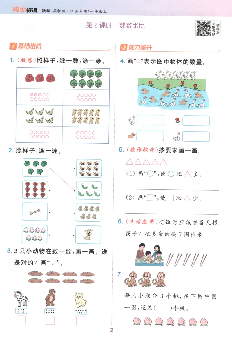 一年级数学苏教江苏专版上册25秋《拔尖特训》_25秋《拔尖特训》小学语数英各版本_1-6年级数学苏教江苏专版上册25秋《拔尖特训》_一年级数学苏教江苏专版上册25秋《拔尖特训》