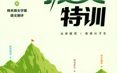 一年级数学苏教江苏专版上册25秋《拔尖特训》_25秋《拔尖特训》小学语数英各版本_1-6年级数学苏教江苏专版上册25秋《拔尖特训》_一年级数学苏教江苏专版上册25秋《拔尖特训》