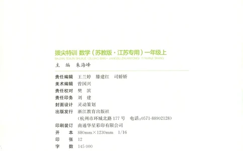 一年级数学苏教江苏专版上册25秋《拔尖特训》_25秋《拔尖特训》小学语数英各版本_1-6年级数学苏教江苏专版上册25秋《拔尖特训》_一年级数学苏教江苏专版上册25秋《拔尖特训》