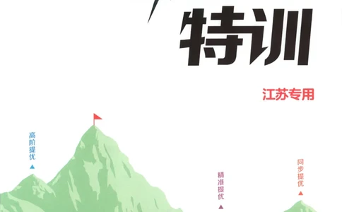 一年级数学苏教江苏专版上册25秋《拔尖特训》_25秋《拔尖特训》小学语数英各版本_1-6年级数学苏教江苏专版上册25秋《拔尖特训》_一年级数学苏教江苏专版上册25秋《拔尖特训》