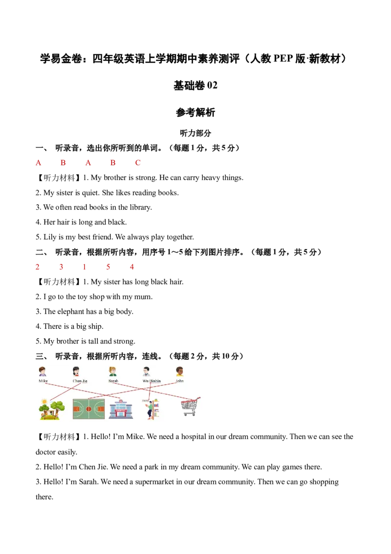英语（基础卷02）（参考解析）_4上-新英语人教PEP版（2025持续更新）_07练习试卷_期中试卷_四年级英语上学期期中素养测评&middot;基础卷02（人教PEP版&middot;新教材）