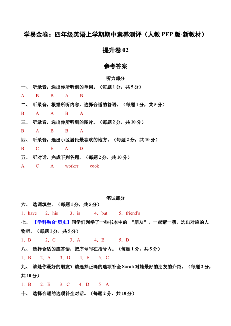 英语（提升卷02）（参考答案）_4上-新英语人教PEP版（2025持续更新）_07练习试卷_期中试卷_四年级英语上学期期中素养测评&middot;提升卷02（人教PEP版&middot;新教材）