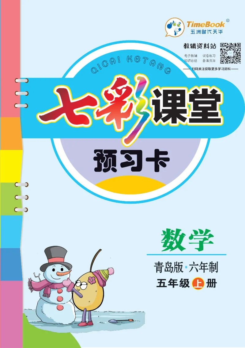 五年级数学上册青岛63制《七彩课堂》预习卡_1-6年级《七彩课堂》预习卡_1-6年级数学上册青岛63制《七彩课堂》预习卡