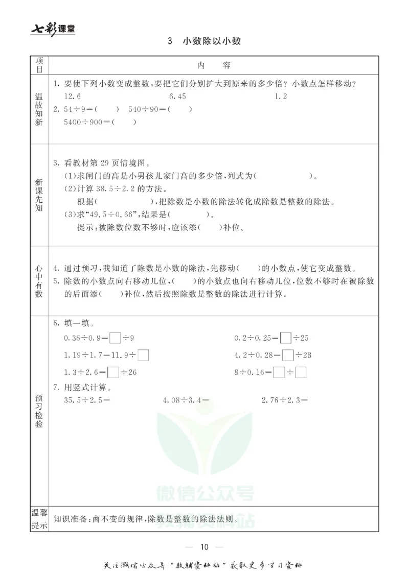 五年级数学上册青岛63制《七彩课堂》预习卡_1-6年级《七彩课堂》预习卡_1-6年级数学上册青岛63制《七彩课堂》预习卡