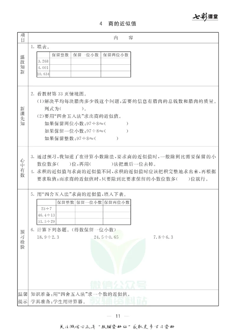 五年级数学上册青岛63制《七彩课堂》预习卡_1-6年级《七彩课堂》预习卡_1-6年级数学上册青岛63制《七彩课堂》预习卡