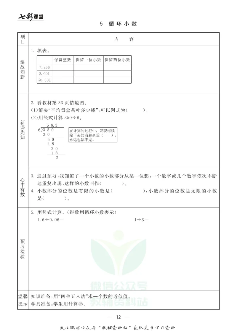 五年级数学上册青岛63制《七彩课堂》预习卡_1-6年级《七彩课堂》预习卡_1-6年级数学上册青岛63制《七彩课堂》预习卡