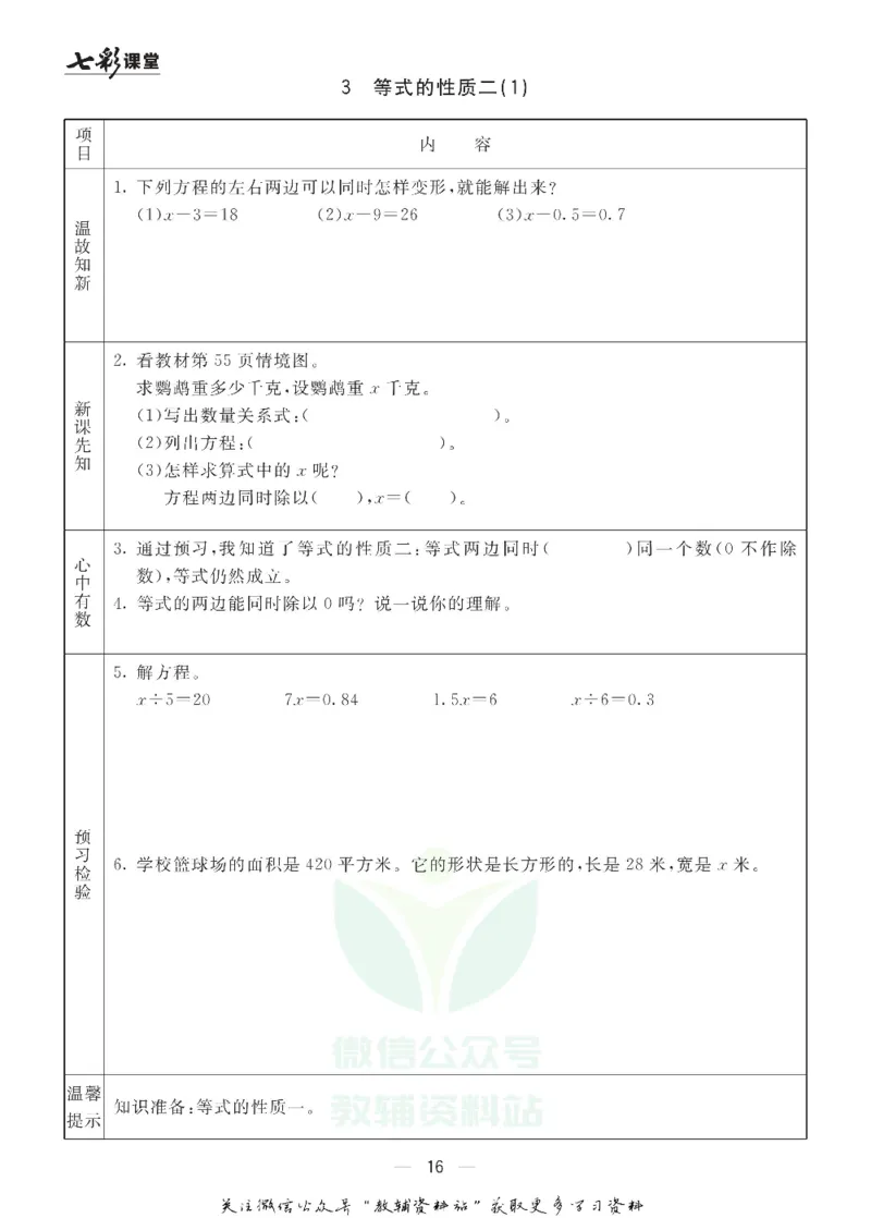 五年级数学上册青岛63制《七彩课堂》预习卡_1-6年级《七彩课堂》预习卡_1-6年级数学上册青岛63制《七彩课堂》预习卡