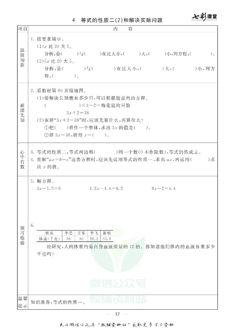 五年级数学上册青岛63制《七彩课堂》预习卡_1-6年级《七彩课堂》预习卡_1-6年级数学上册青岛63制《七彩课堂》预习卡