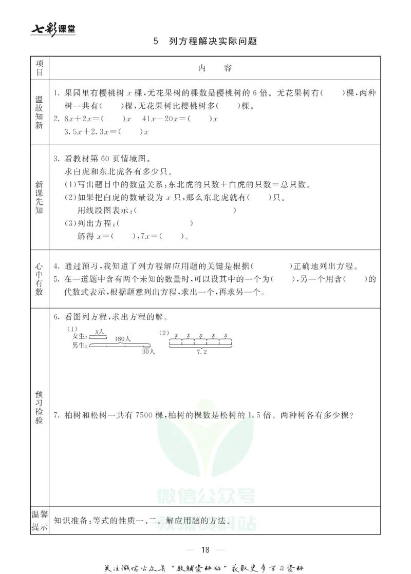 五年级数学上册青岛63制《七彩课堂》预习卡_1-6年级《七彩课堂》预习卡_1-6年级数学上册青岛63制《七彩课堂》预习卡