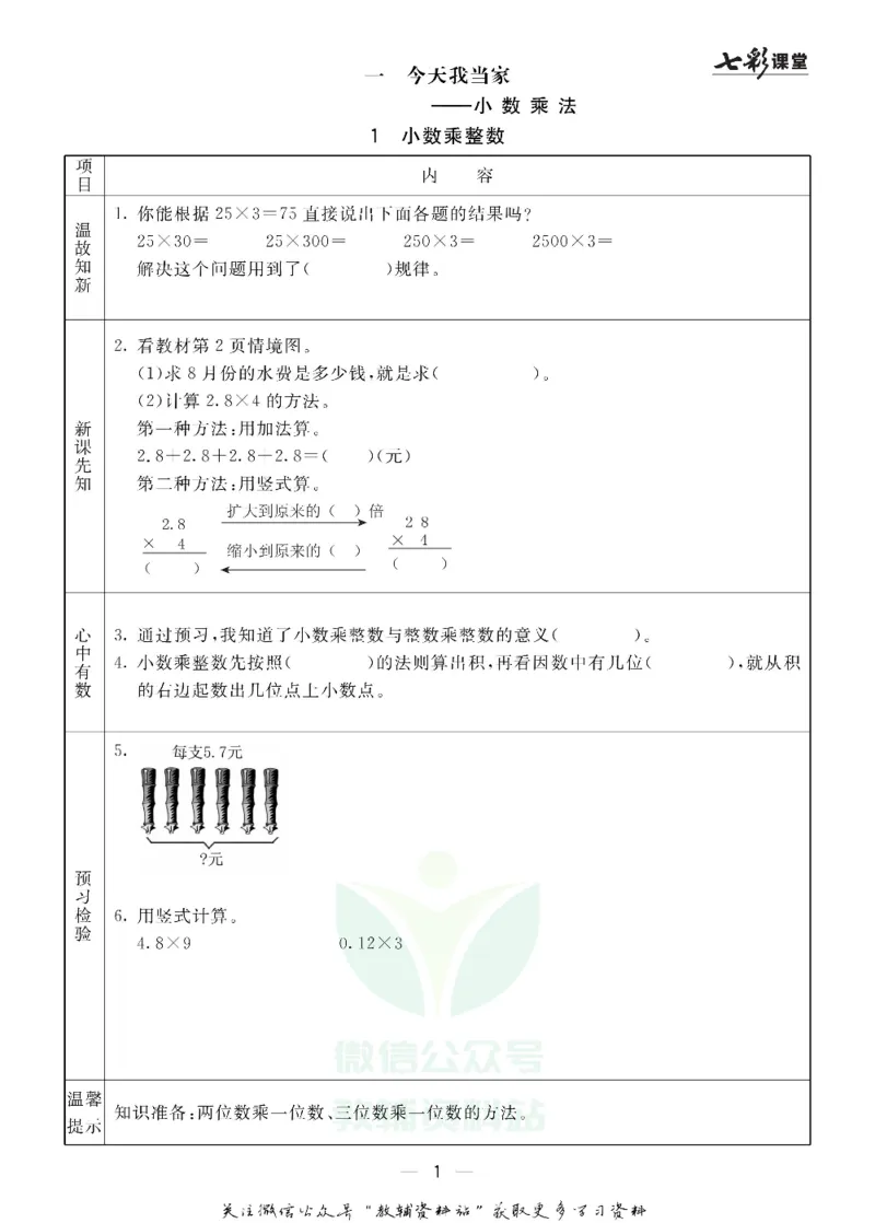 五年级数学上册青岛63制《七彩课堂》预习卡_1-6年级《七彩课堂》预习卡_1-6年级数学上册青岛63制《七彩课堂》预习卡