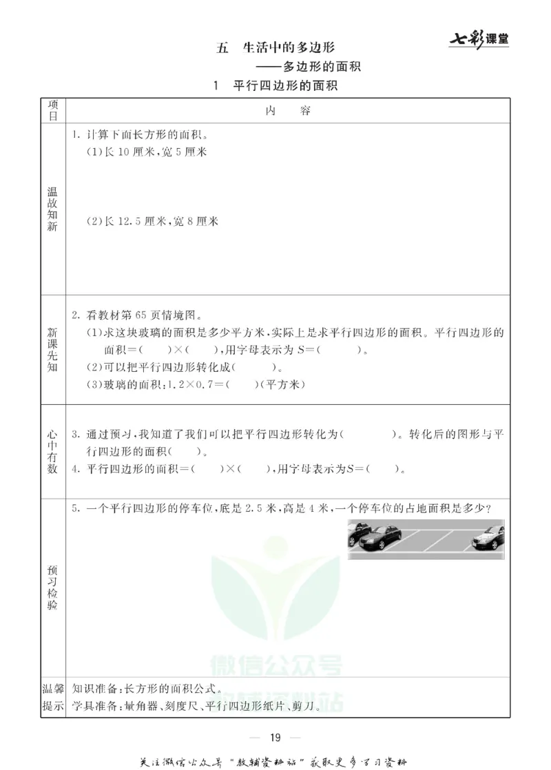 五年级数学上册青岛63制《七彩课堂》预习卡_1-6年级《七彩课堂》预习卡_1-6年级数学上册青岛63制《七彩课堂》预习卡