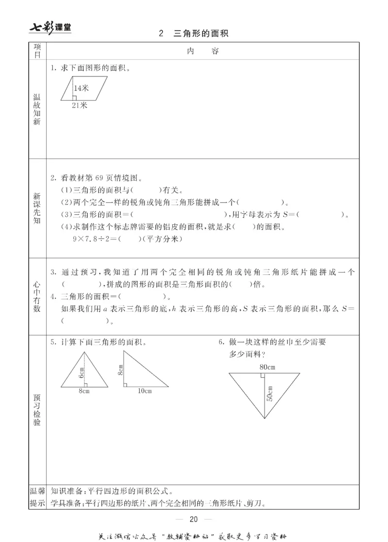 五年级数学上册青岛63制《七彩课堂》预习卡_1-6年级《七彩课堂》预习卡_1-6年级数学上册青岛63制《七彩课堂》预习卡