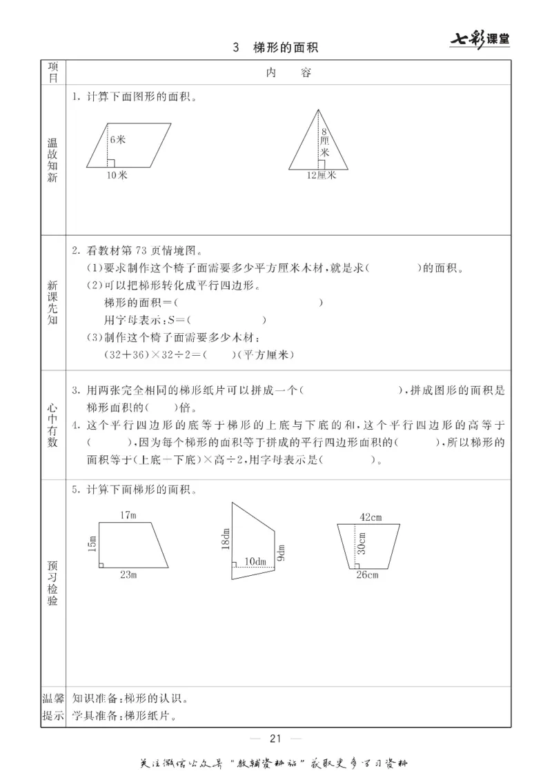 五年级数学上册青岛63制《七彩课堂》预习卡_1-6年级《七彩课堂》预习卡_1-6年级数学上册青岛63制《七彩课堂》预习卡