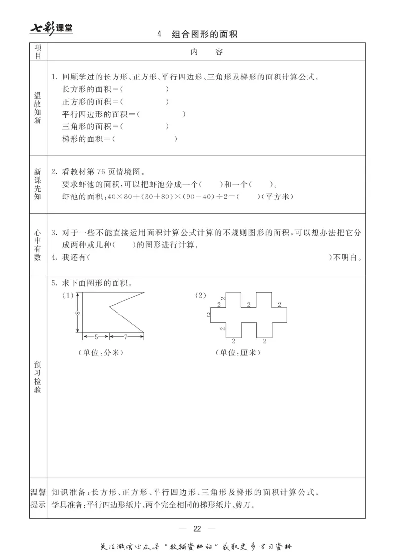 五年级数学上册青岛63制《七彩课堂》预习卡_1-6年级《七彩课堂》预习卡_1-6年级数学上册青岛63制《七彩课堂》预习卡