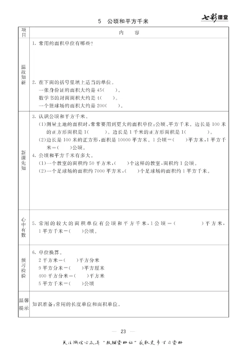 五年级数学上册青岛63制《七彩课堂》预习卡_1-6年级《七彩课堂》预习卡_1-6年级数学上册青岛63制《七彩课堂》预习卡