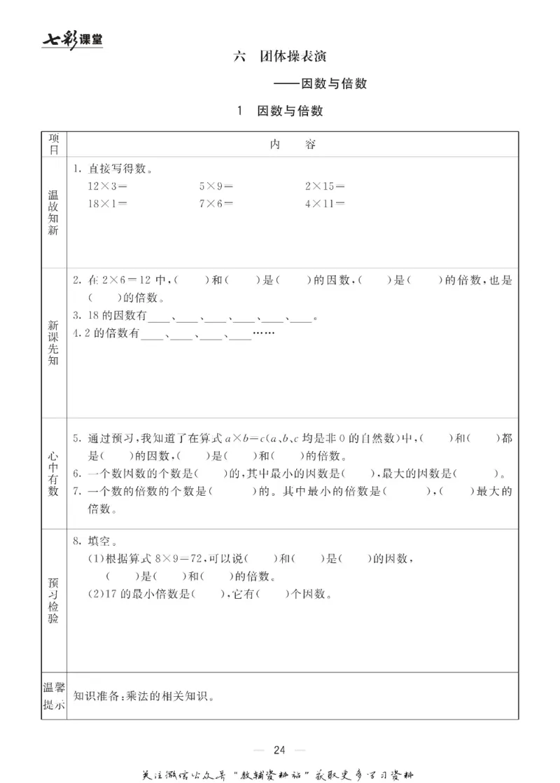 五年级数学上册青岛63制《七彩课堂》预习卡_1-6年级《七彩课堂》预习卡_1-6年级数学上册青岛63制《七彩课堂》预习卡