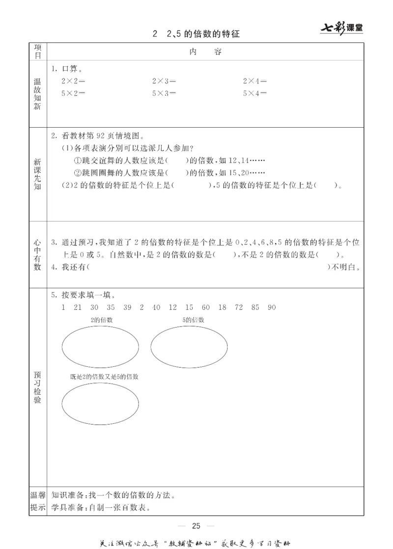 五年级数学上册青岛63制《七彩课堂》预习卡_1-6年级《七彩课堂》预习卡_1-6年级数学上册青岛63制《七彩课堂》预习卡