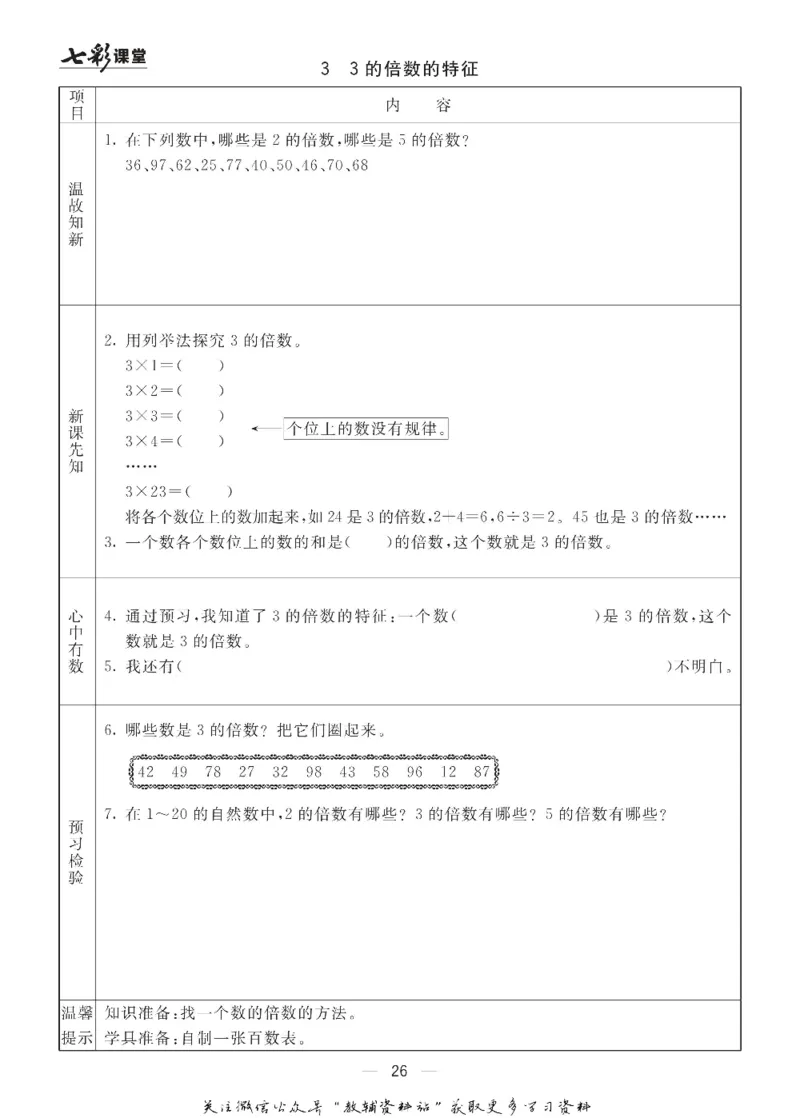五年级数学上册青岛63制《七彩课堂》预习卡_1-6年级《七彩课堂》预习卡_1-6年级数学上册青岛63制《七彩课堂》预习卡