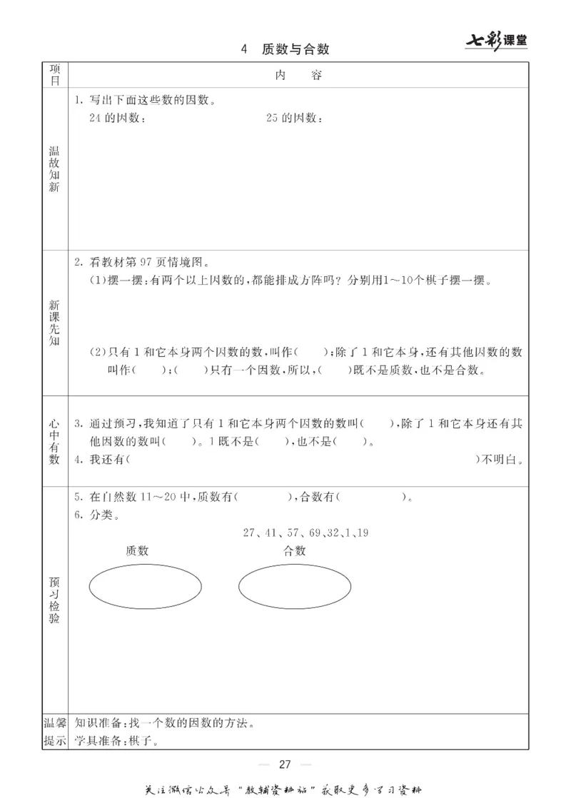 五年级数学上册青岛63制《七彩课堂》预习卡_1-6年级《七彩课堂》预习卡_1-6年级数学上册青岛63制《七彩课堂》预习卡