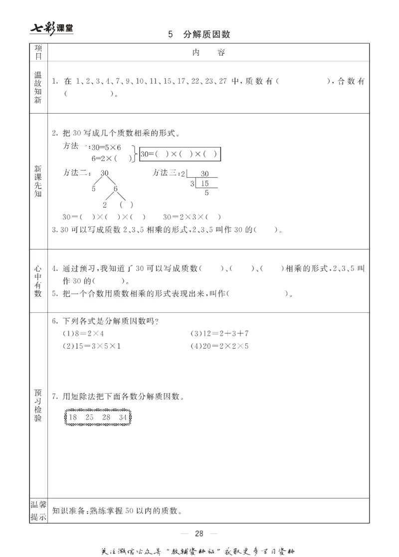 五年级数学上册青岛63制《七彩课堂》预习卡_1-6年级《七彩课堂》预习卡_1-6年级数学上册青岛63制《七彩课堂》预习卡