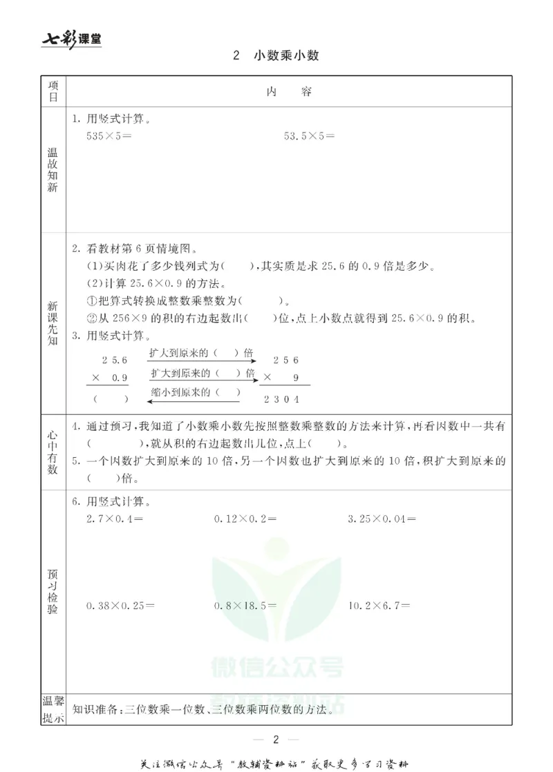 五年级数学上册青岛63制《七彩课堂》预习卡_1-6年级《七彩课堂》预习卡_1-6年级数学上册青岛63制《七彩课堂》预习卡