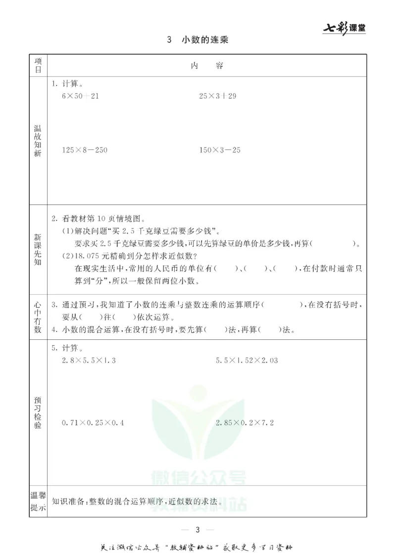 五年级数学上册青岛63制《七彩课堂》预习卡_1-6年级《七彩课堂》预习卡_1-6年级数学上册青岛63制《七彩课堂》预习卡