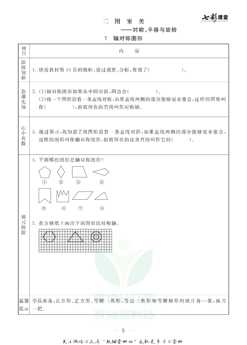 五年级数学上册青岛63制《七彩课堂》预习卡_1-6年级《七彩课堂》预习卡_1-6年级数学上册青岛63制《七彩课堂》预习卡