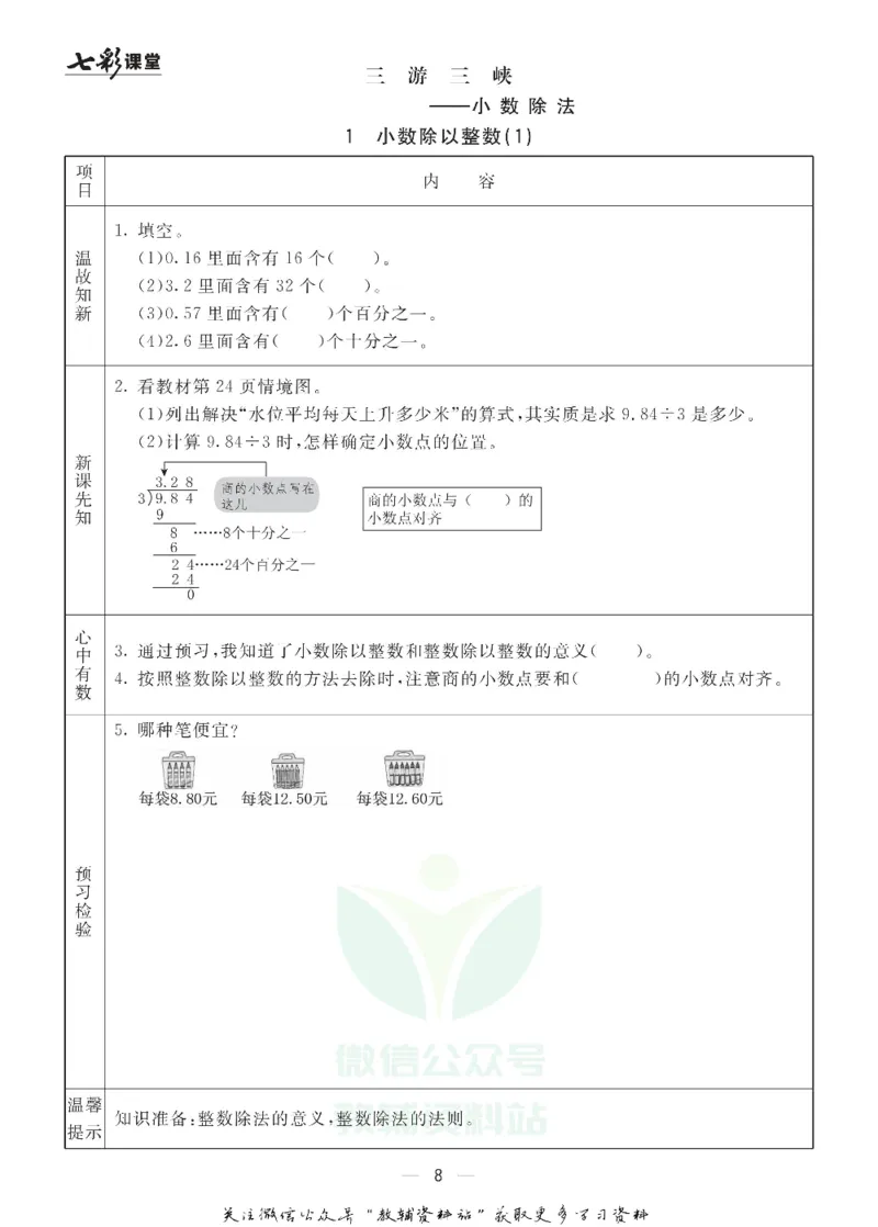五年级数学上册青岛63制《七彩课堂》预习卡_1-6年级《七彩课堂》预习卡_1-6年级数学上册青岛63制《七彩课堂》预习卡