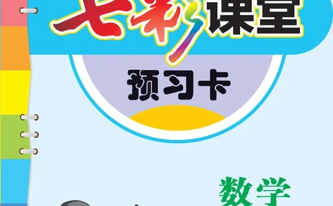 五年级数学上册青岛63制《七彩课堂》预习卡_1-6年级《七彩课堂》预习卡_1-6年级数学上册青岛63制《七彩课堂》预习卡