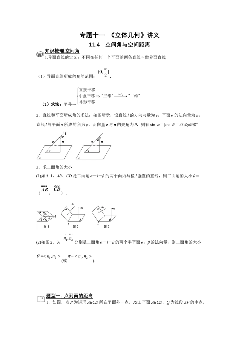 专题11立体几何11.4空间角与空间距离题型归纳讲义-2022届高三数学一轮复习（解析版）_02高考数学_新高考复习资料_2022年新高考资料
