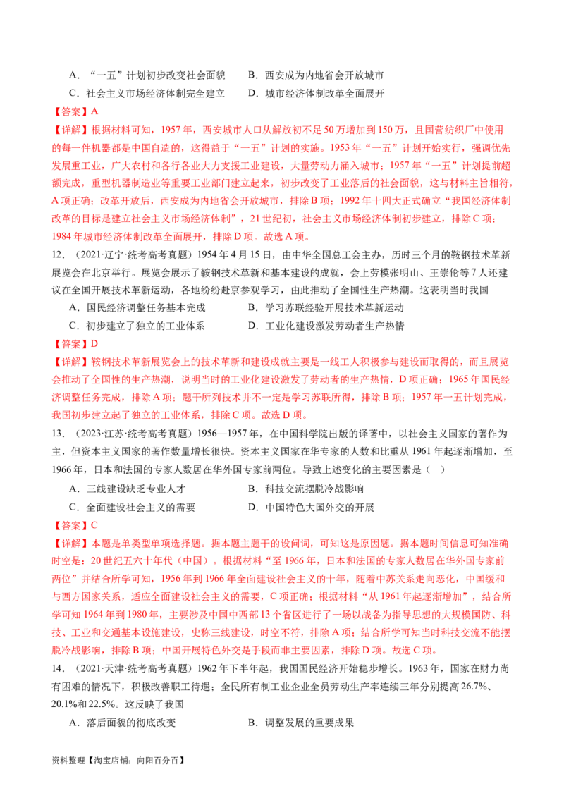 专题09社会主义革命与建设（解析版）_07高考历史_新高考复习资料_2024年新高考复习资料_二轮复习资料_完2024年高考历史二轮专题复习高频考点追踪分析与预测_教师版（含答案解析）