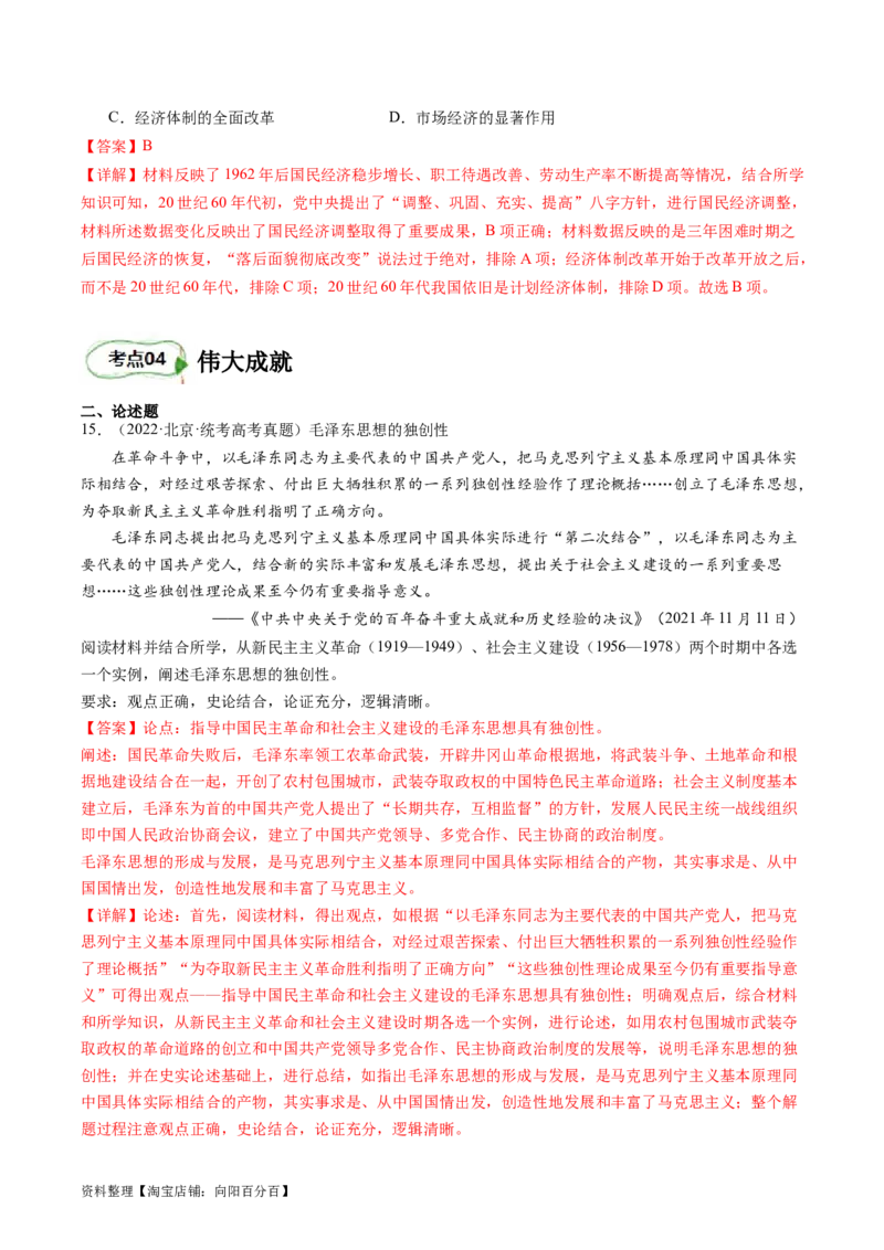 专题09社会主义革命与建设（解析版）_07高考历史_新高考复习资料_2024年新高考复习资料_二轮复习资料_完2024年高考历史二轮专题复习高频考点追踪分析与预测_教师版（含答案解析）