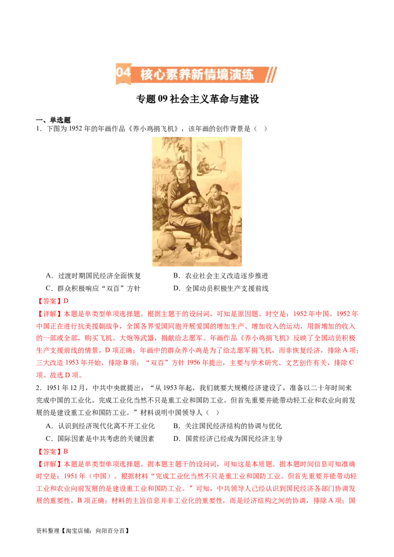 专题09社会主义革命与建设（解析版）_07高考历史_新高考复习资料_2024年新高考复习资料_二轮复习资料_完2024年高考历史二轮专题复习高频考点追踪分析与预测_教师版（含答案解析）