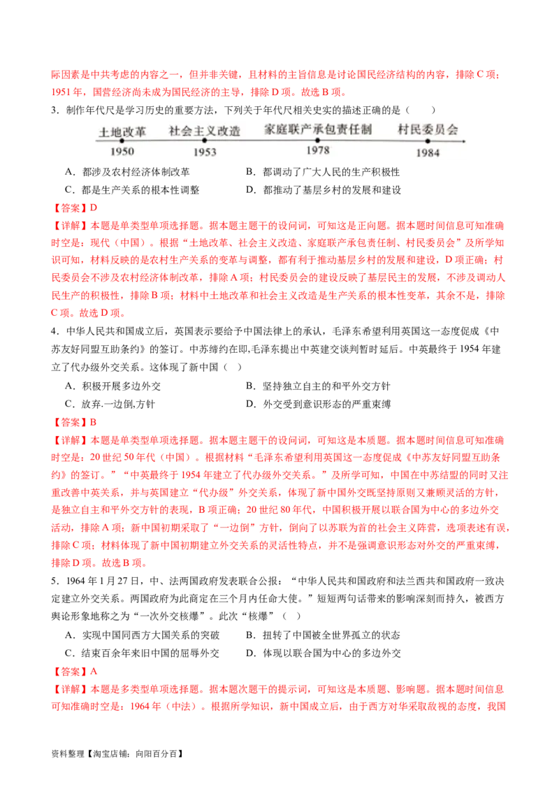 专题09社会主义革命与建设（解析版）_07高考历史_新高考复习资料_2024年新高考复习资料_二轮复习资料_完2024年高考历史二轮专题复习高频考点追踪分析与预测_教师版（含答案解析）