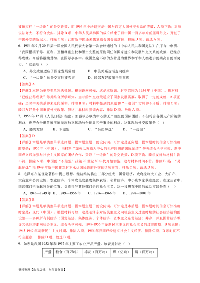 专题09社会主义革命与建设（解析版）_07高考历史_新高考复习资料_2024年新高考复习资料_二轮复习资料_完2024年高考历史二轮专题复习高频考点追踪分析与预测_教师版（含答案解析）