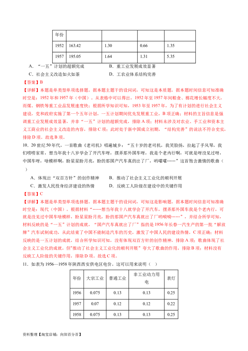 专题09社会主义革命与建设（解析版）_07高考历史_新高考复习资料_2024年新高考复习资料_二轮复习资料_完2024年高考历史二轮专题复习高频考点追踪分析与预测_教师版（含答案解析）