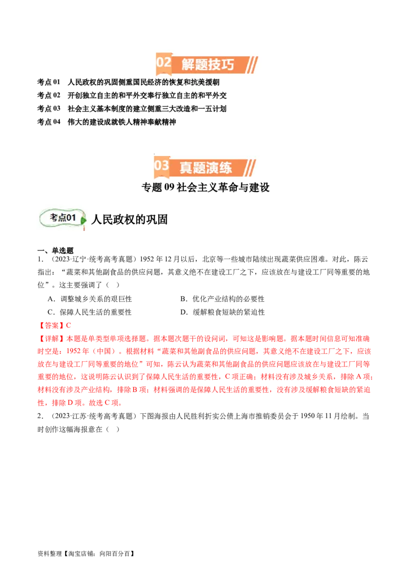 专题09社会主义革命与建设（解析版）_07高考历史_新高考复习资料_2024年新高考复习资料_二轮复习资料_完2024年高考历史二轮专题复习高频考点追踪分析与预测_教师版（含答案解析）