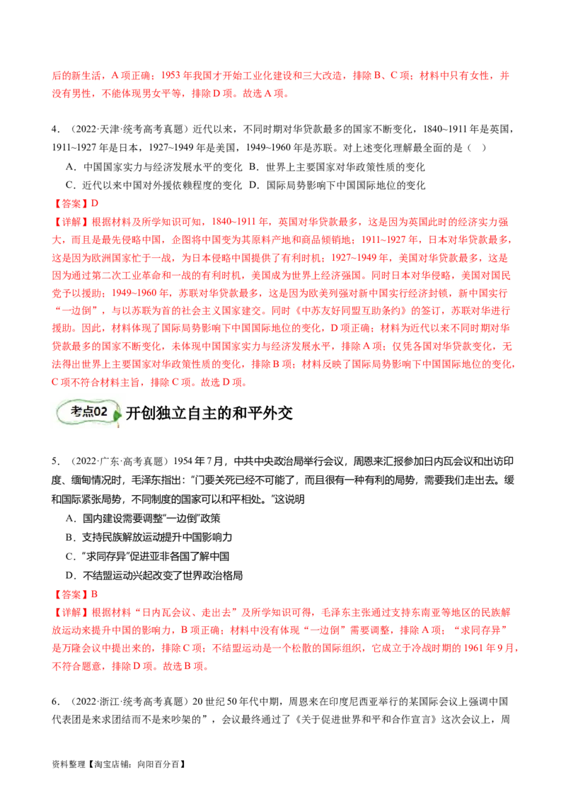 专题09社会主义革命与建设（解析版）_07高考历史_新高考复习资料_2024年新高考复习资料_二轮复习资料_完2024年高考历史二轮专题复习高频考点追踪分析与预测_教师版（含答案解析）