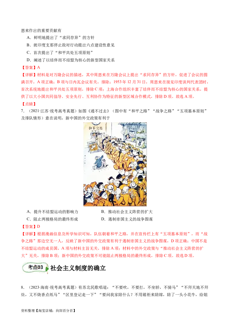 专题09社会主义革命与建设（解析版）_07高考历史_新高考复习资料_2024年新高考复习资料_二轮复习资料_完2024年高考历史二轮专题复习高频考点追踪分析与预测_教师版（含答案解析）