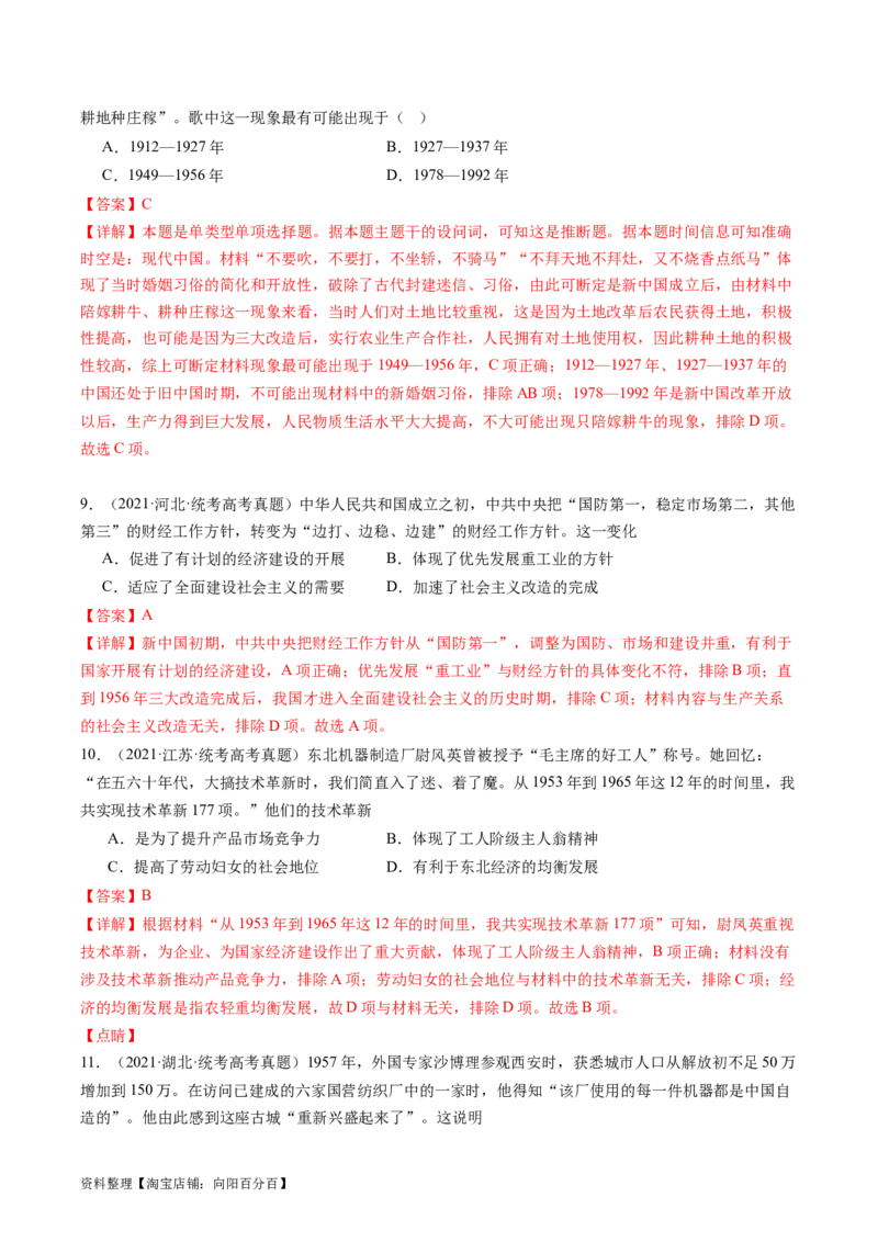 专题09社会主义革命与建设（解析版）_07高考历史_新高考复习资料_2024年新高考复习资料_二轮复习资料_完2024年高考历史二轮专题复习高频考点追踪分析与预测_教师版（含答案解析）