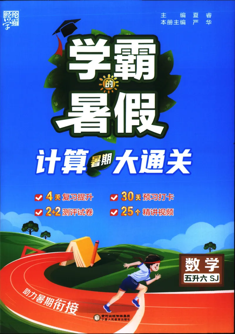 25年学霸的暑假计算暑期大通关五升六年级数学苏教版五年级_25秋《学霸的暑假计算大通关》_25年1-6年级数学苏教版《学霸暑假计算大通关》_苏教五升六