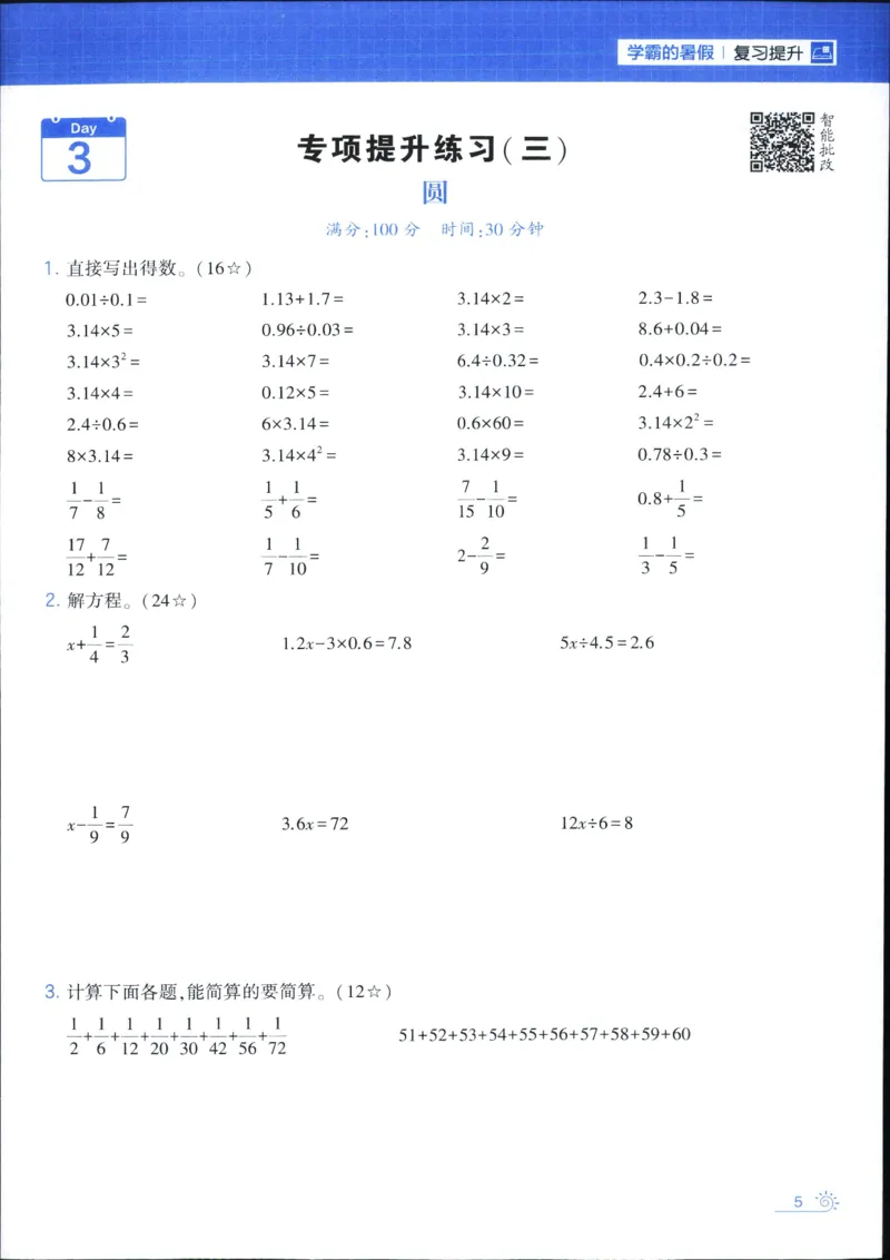25年学霸的暑假计算暑期大通关五升六年级数学苏教版五年级_25秋《学霸的暑假计算大通关》_25年1-6年级数学苏教版《学霸暑假计算大通关》_苏教五升六