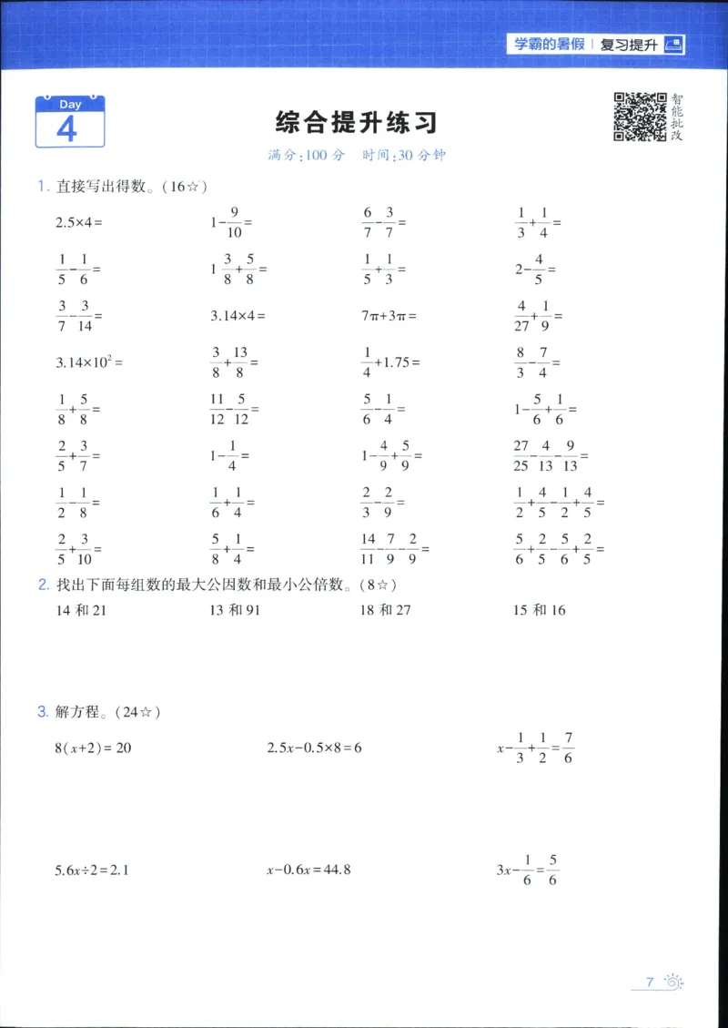 25年学霸的暑假计算暑期大通关五升六年级数学苏教版五年级_25秋《学霸的暑假计算大通关》_25年1-6年级数学苏教版《学霸暑假计算大通关》_苏教五升六
