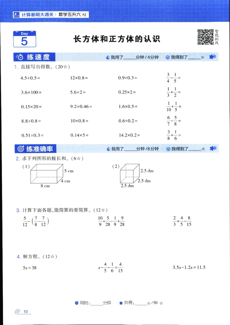 25年学霸的暑假计算暑期大通关五升六年级数学苏教版五年级_25秋《学霸的暑假计算大通关》_25年1-6年级数学苏教版《学霸暑假计算大通关》_苏教五升六